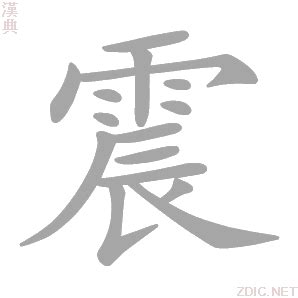 震 意思|震字的解释